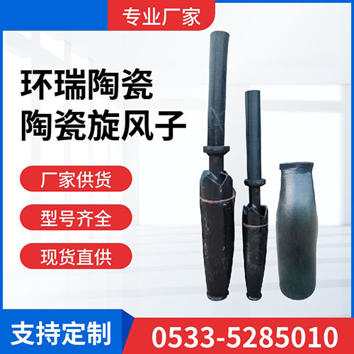 陶瓷旋风子